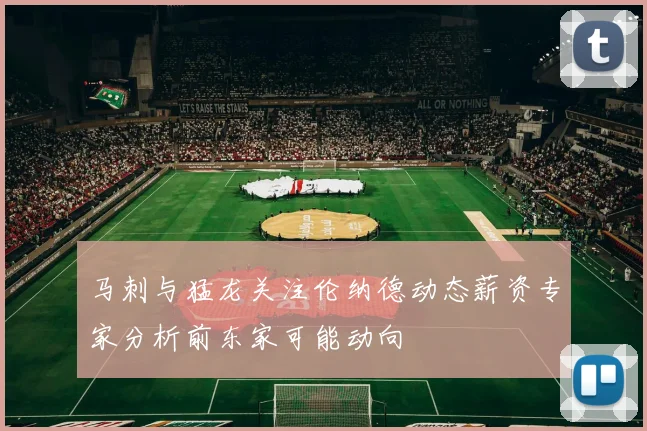 马刺与猛龙关注伦纳德动态薪资专家分析前东家可能动向