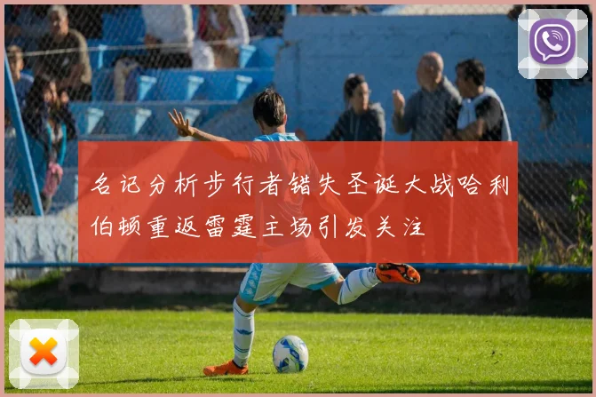 名记分析步行者错失圣诞大战哈利伯顿重返雷霆主场引发关注
