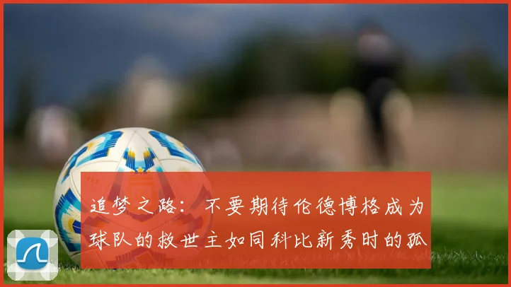 追梦之路:不要期待伦德博格成为球队的救世主如同科比新秀时的孤独奋斗