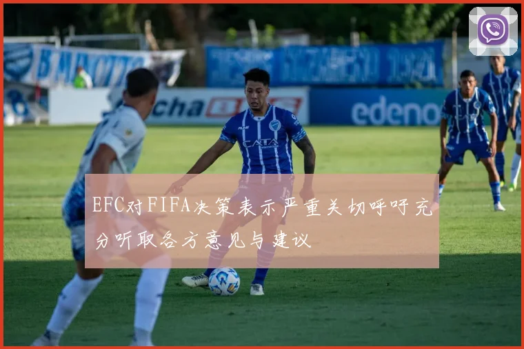 EFC对FIFA决策表示严重关切呼吁充分听取各方意见与建议