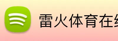 雷火体育在线登录 Logo
